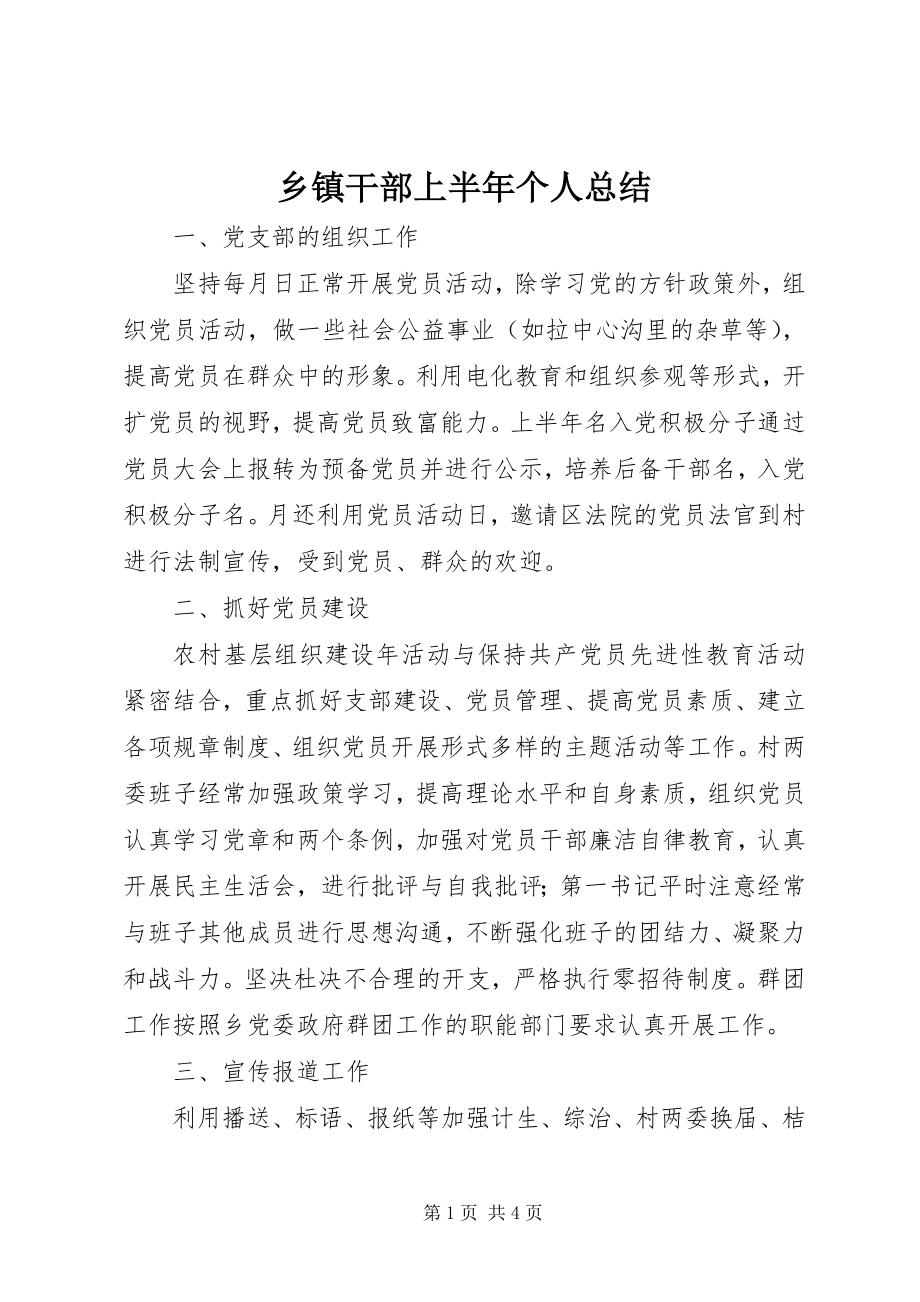 2023年乡镇干部上半年个人总结.docx_第1页