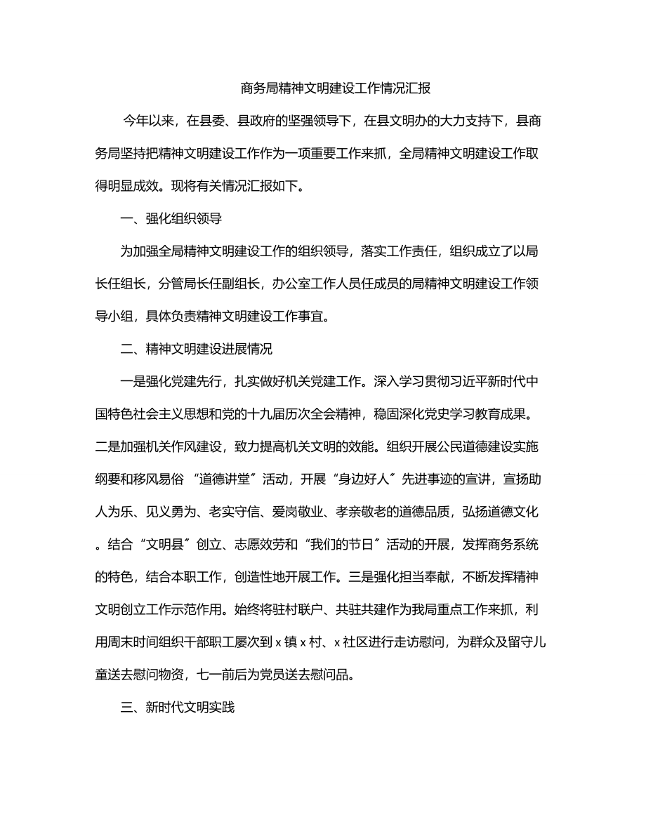 商务局精神文明建设工作情况汇报.docx_第1页