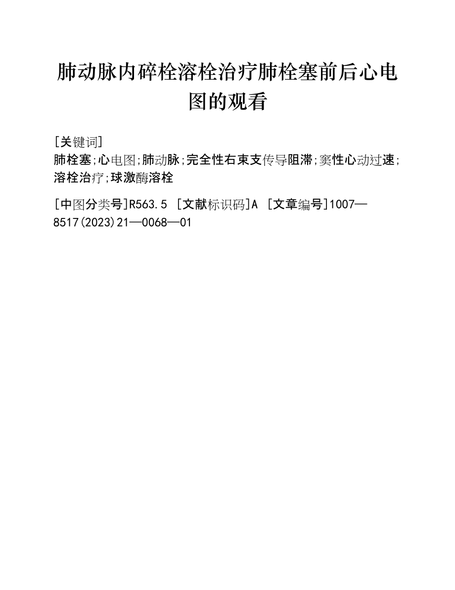 2023年肺动脉内碎栓溶栓治疗肺栓塞前后心电图的观察.doc_第1页