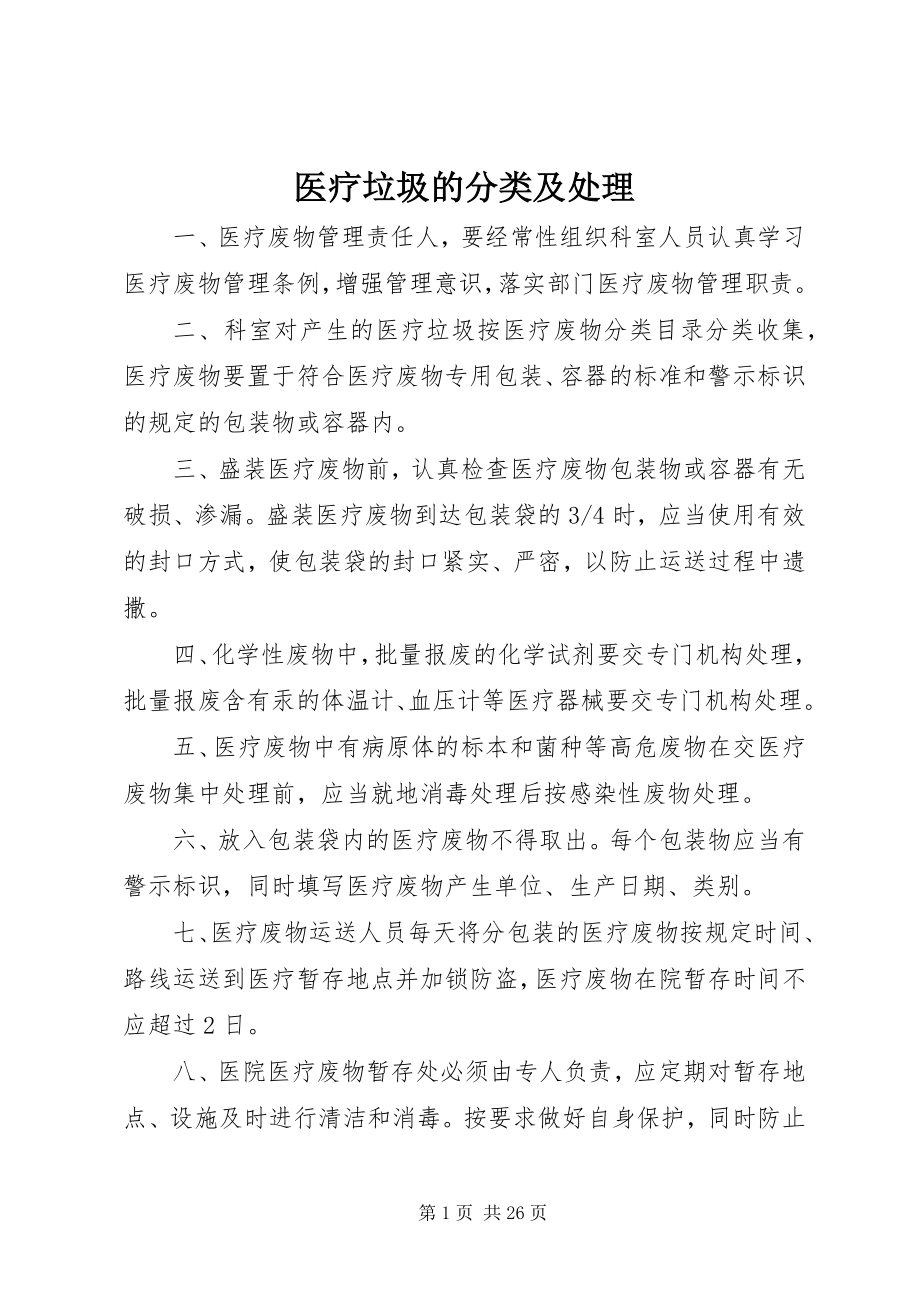 2023年医疗垃圾的分类及处理.docx_第1页