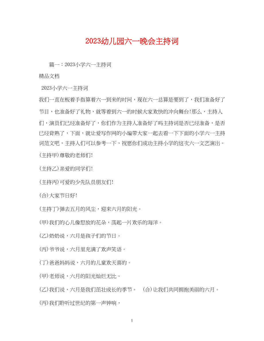 2023年幼儿园六一晚会主持词.docx_第1页