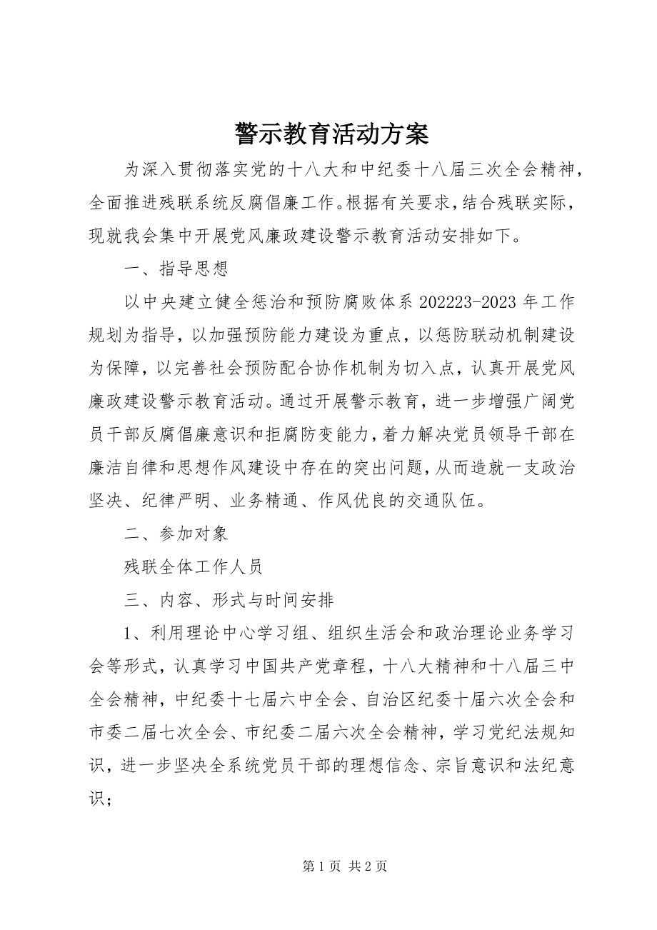 2023年警示教育活动计划.docx_第1页