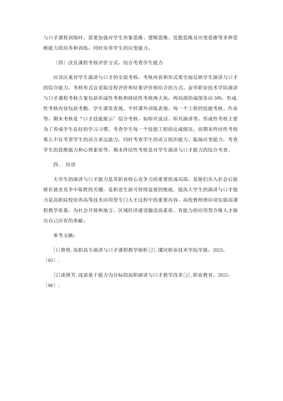 2023年基于能力为目标的高职院校演讲与口才课程教学探析.docx_第3页