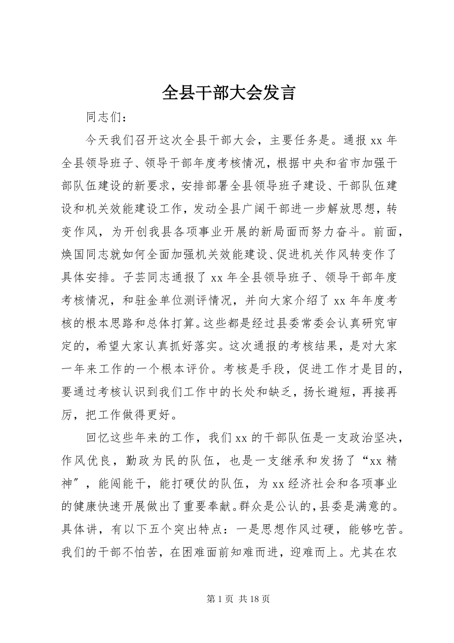 2023年全县干部大会发言.docx_第1页