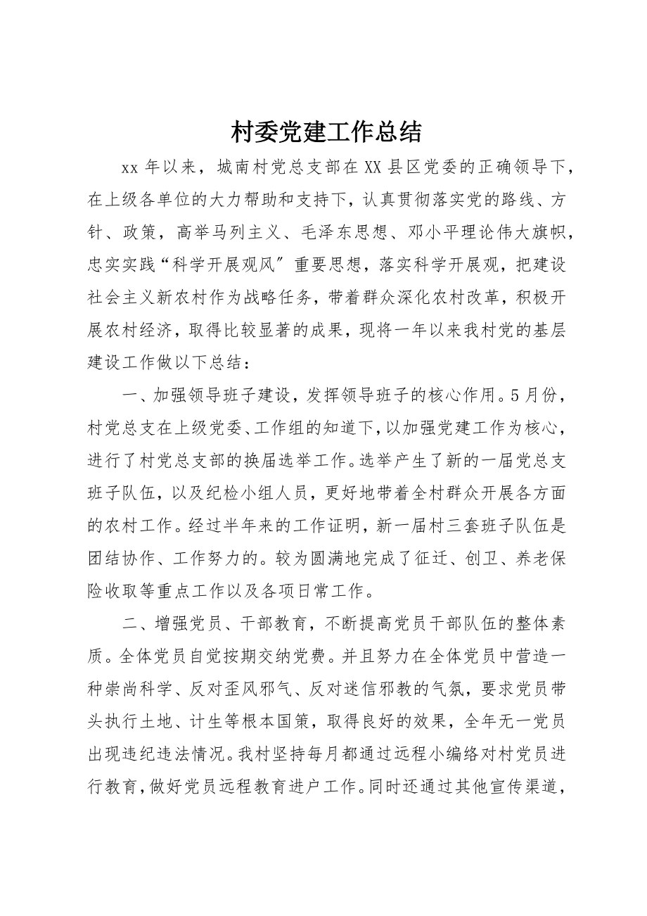 2023年村委党建工作总结新编.docx_第1页