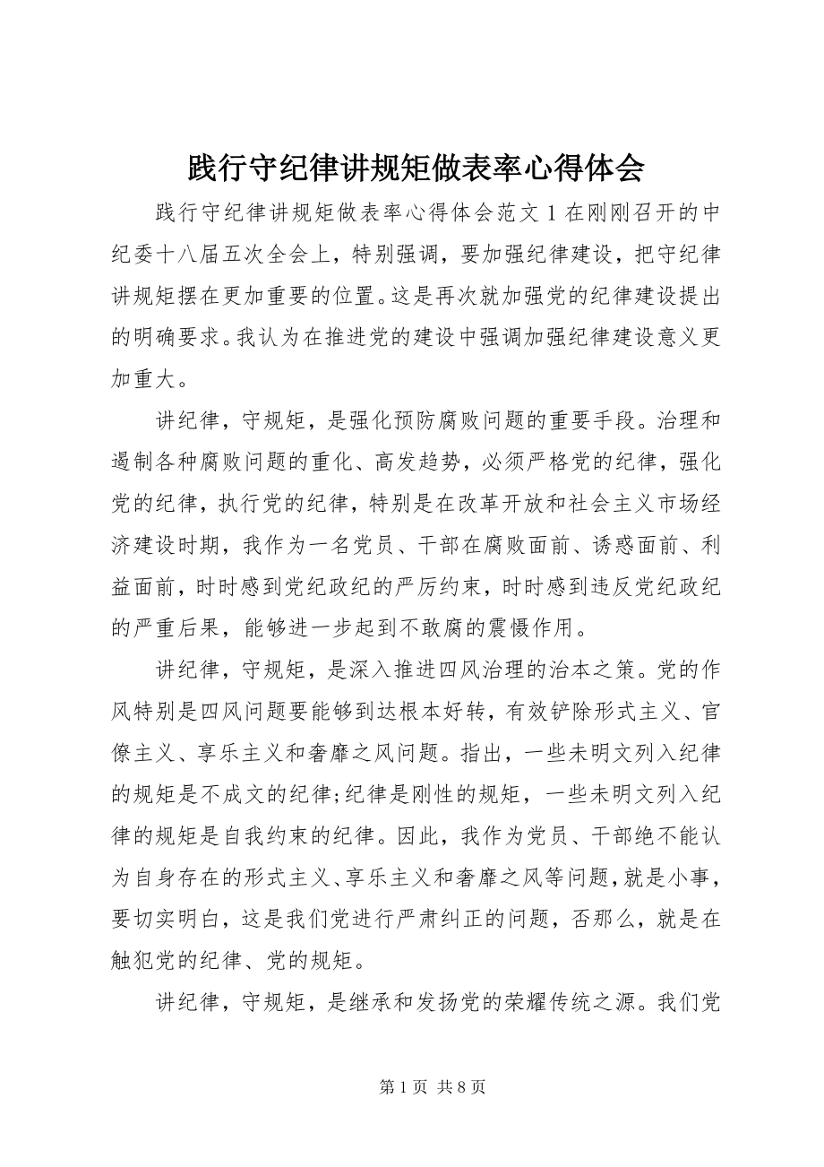 2023年践行守纪律讲规矩做表率心得体会.docx_第1页