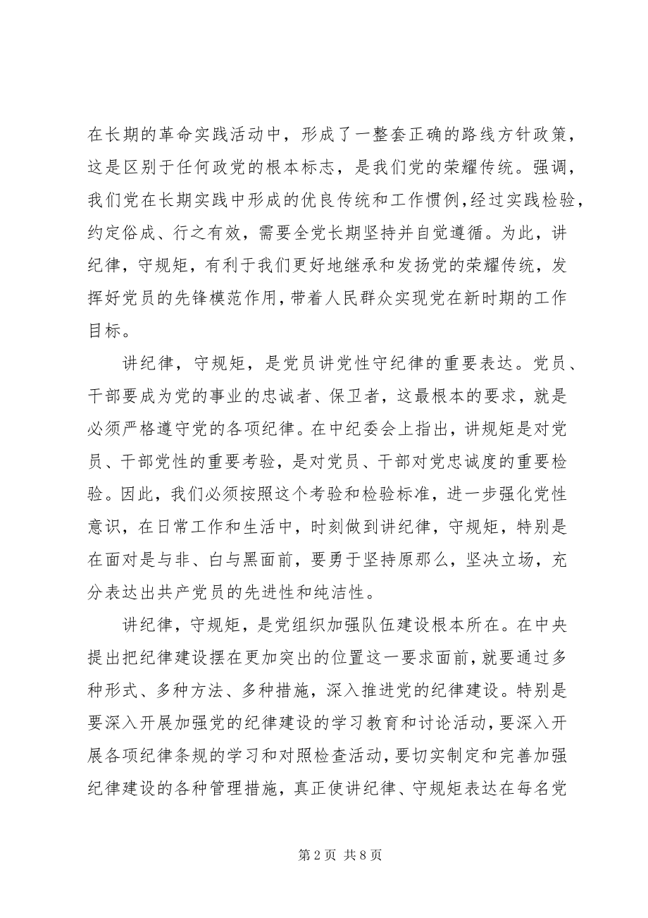 2023年践行守纪律讲规矩做表率心得体会.docx_第2页