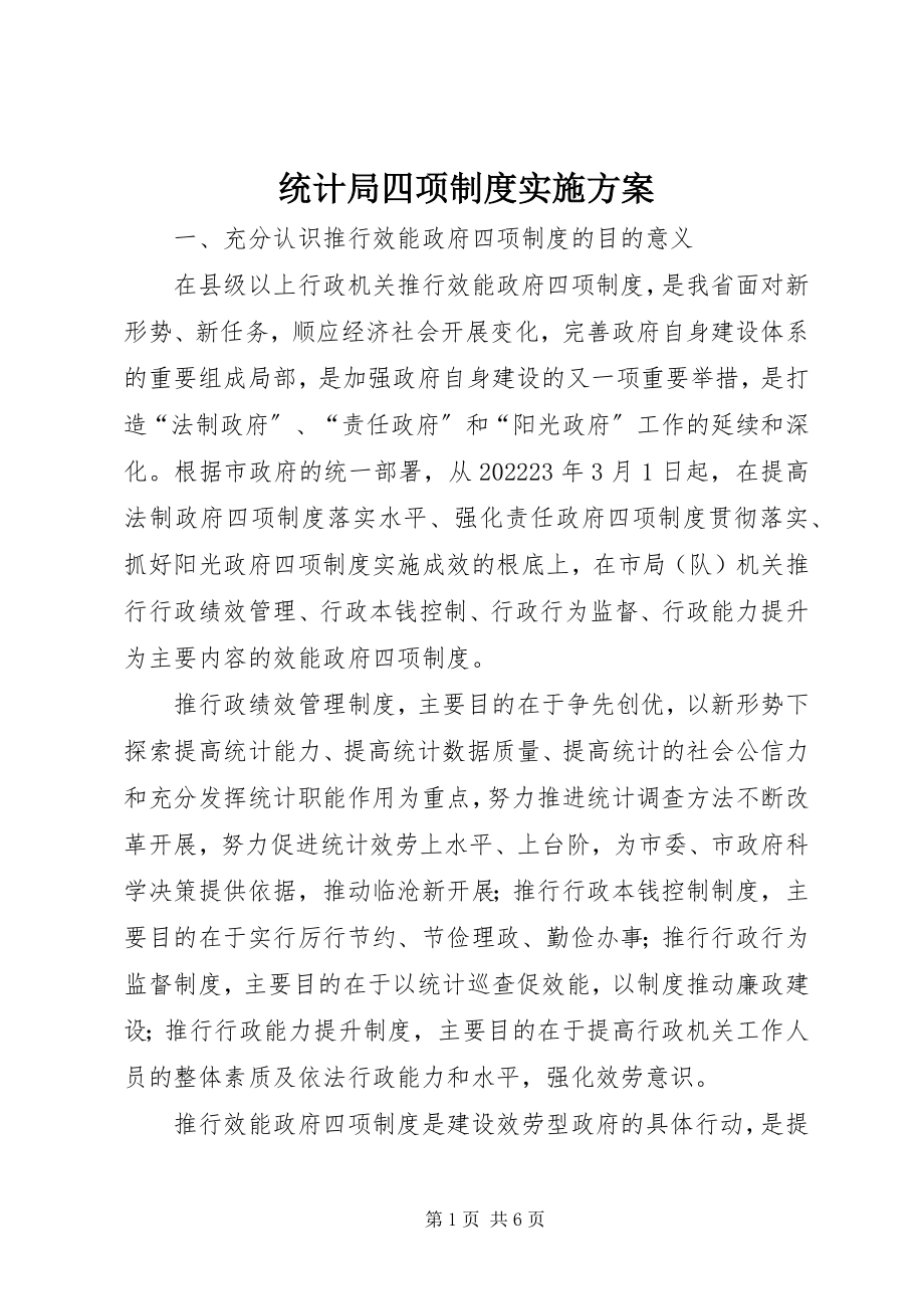 2023年统计局四项制度实施方案.docx_第1页