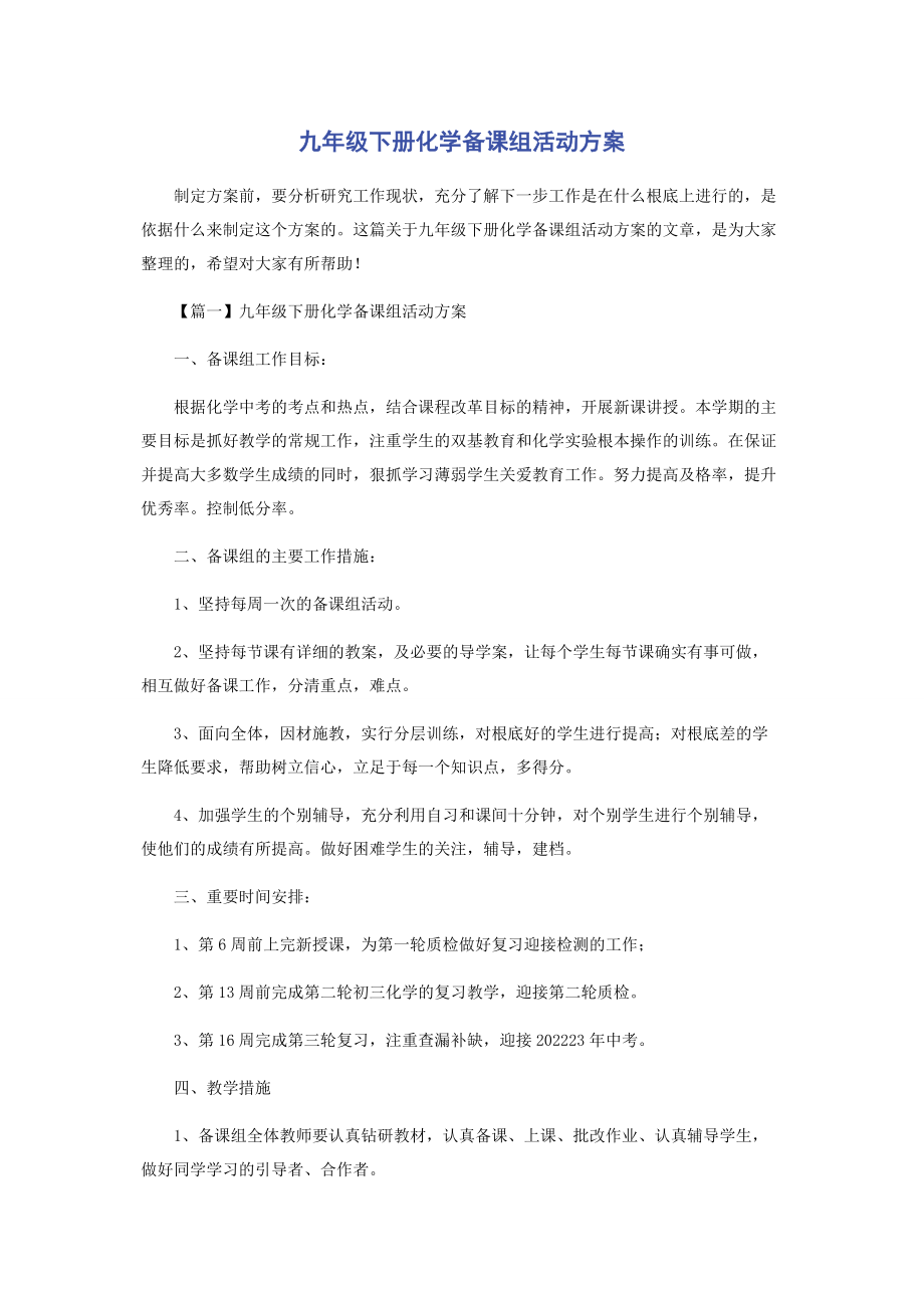 2023年九年级下册化学备课组活动计划.docx_第1页