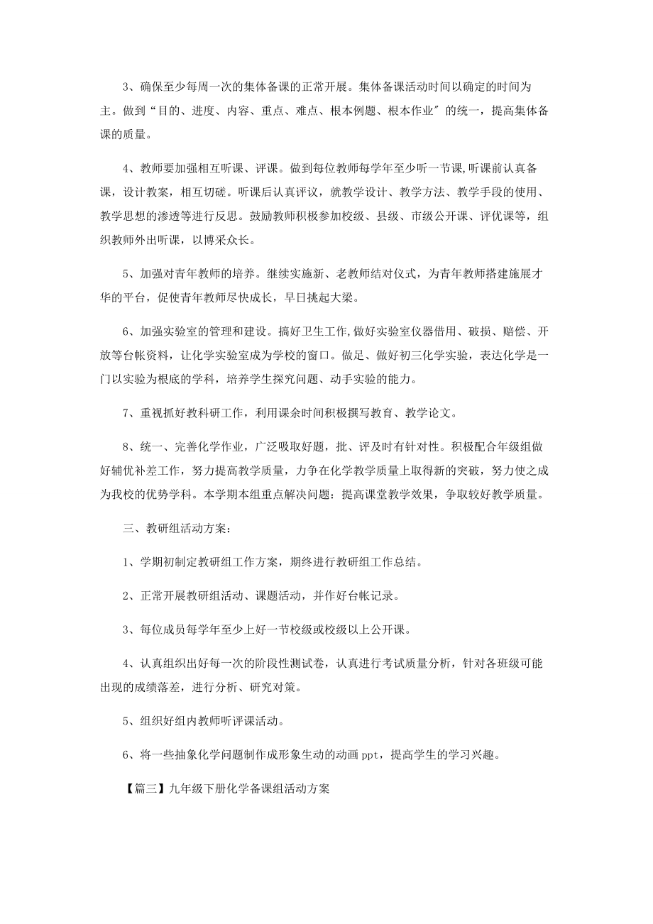 2023年九年级下册化学备课组活动计划.docx_第3页