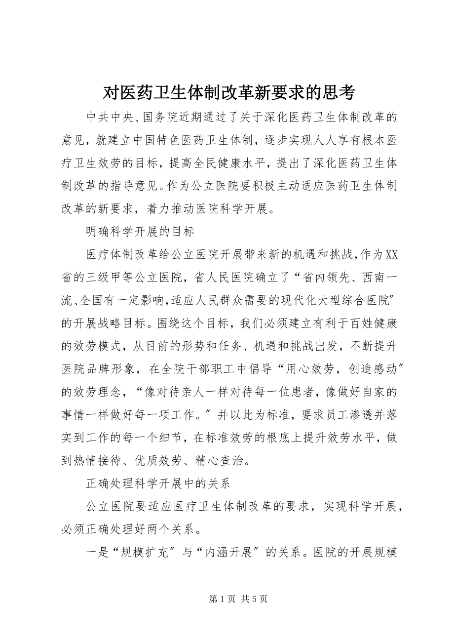 2023年对医药卫生体制改革新要求的思考.docx_第1页