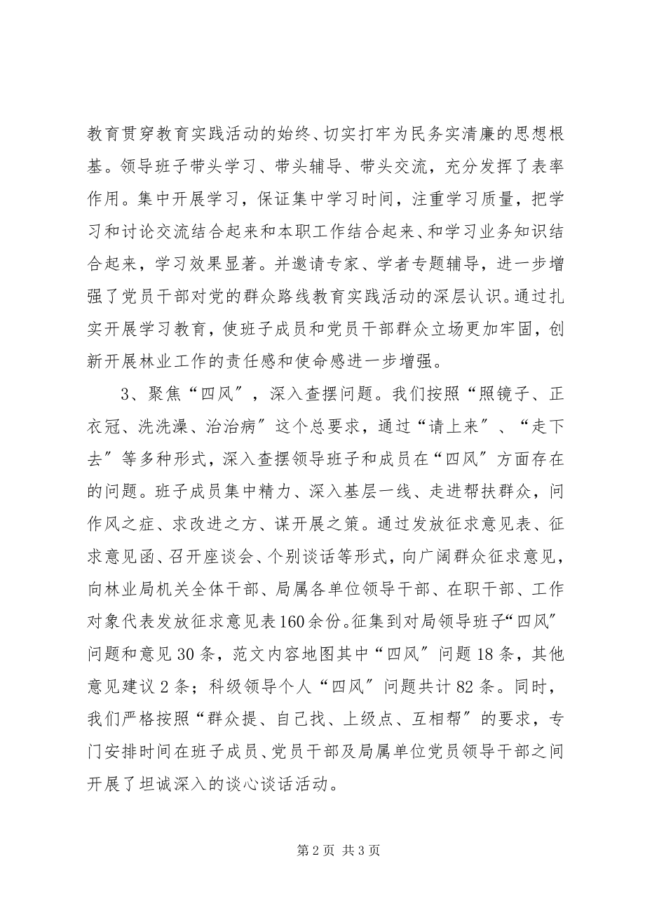 2023年林业局班子开展党的群众路线总结会讲话材料.docx_第2页