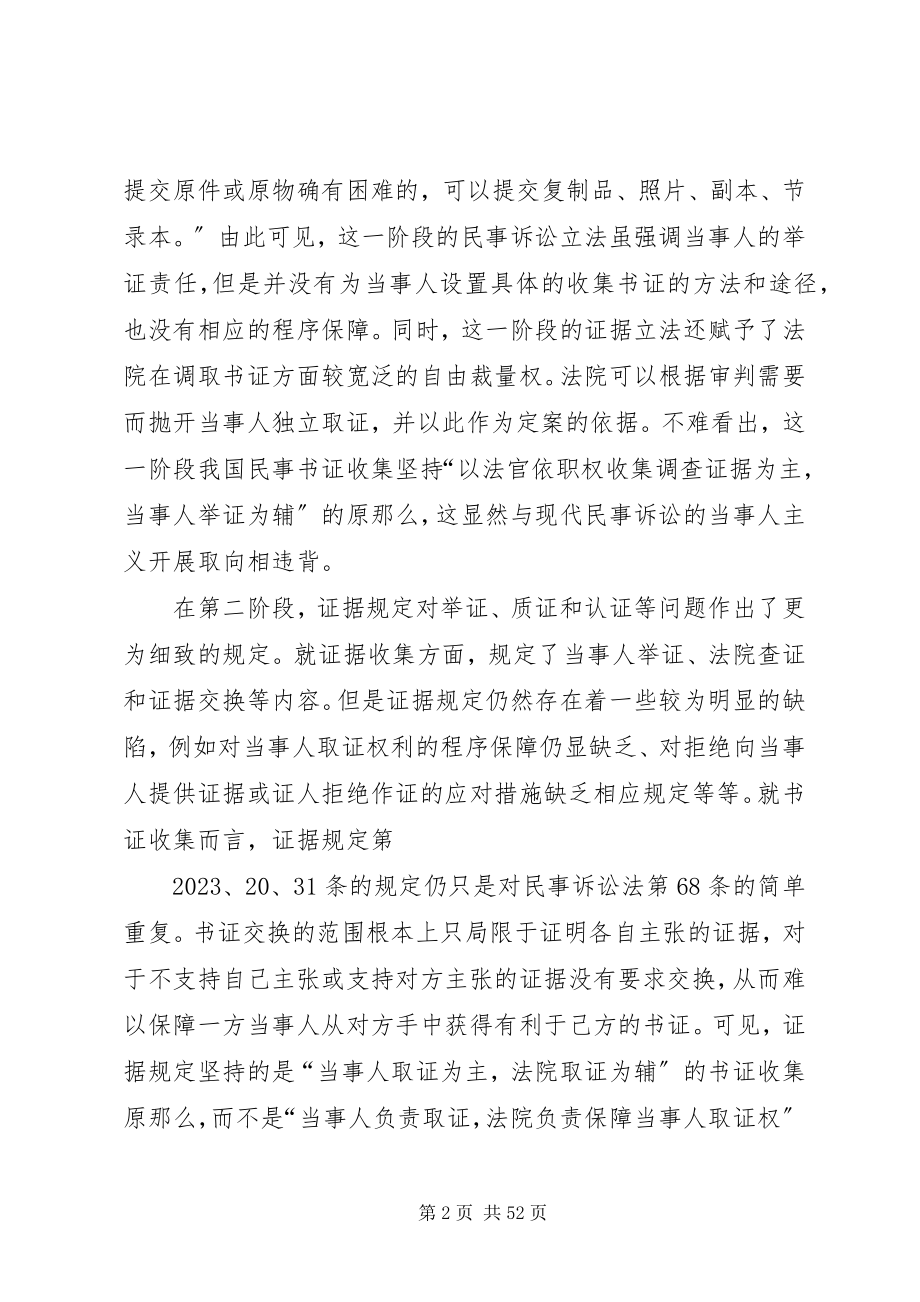 2023年民事书证收集立法问题及其完善.docx_第2页