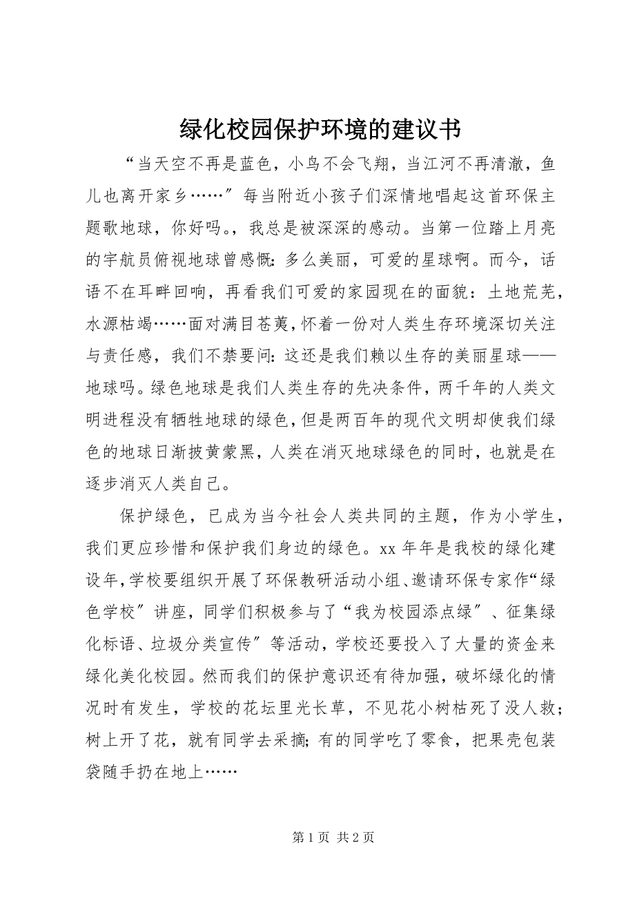 2023年绿化校园保护环境的倡议书.docx_第1页