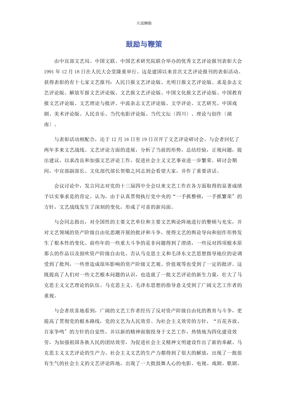 2023年鼓励与鞭策范文.docx_第1页