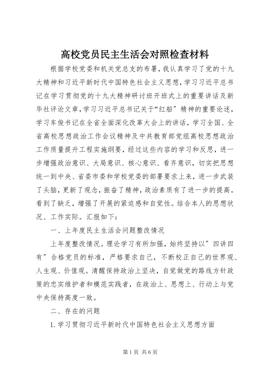 2023年高校党员民主生活会对照检查材料.docx_第1页