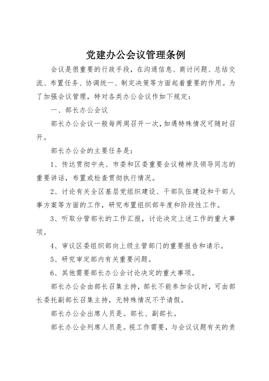 2023年党建办公会议管理条例.docx_第1页