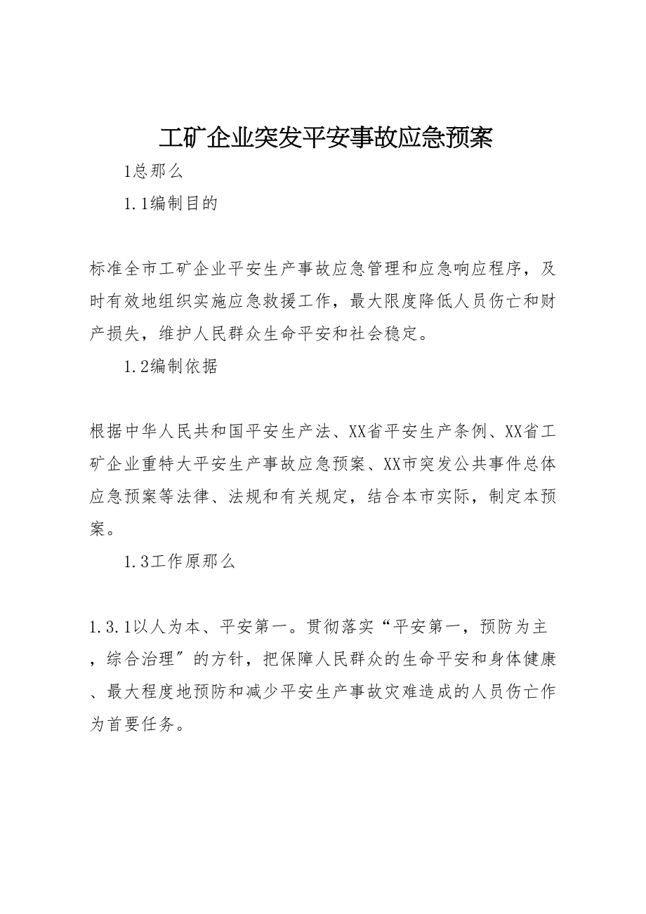 2023年工矿企业突发安全事故应急预案.doc_第1页