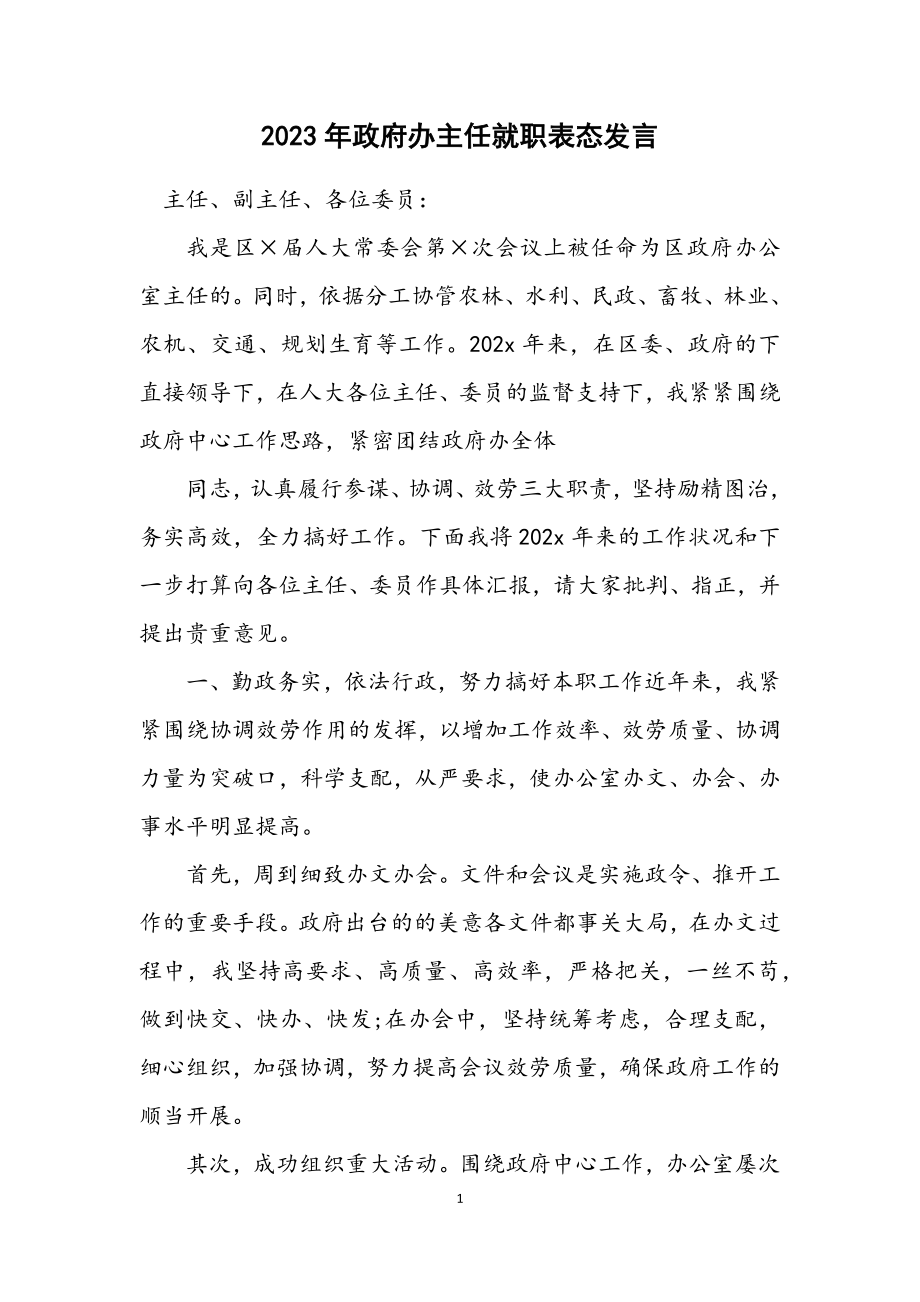 2023年政府办主任就职表态发言.docx_第1页