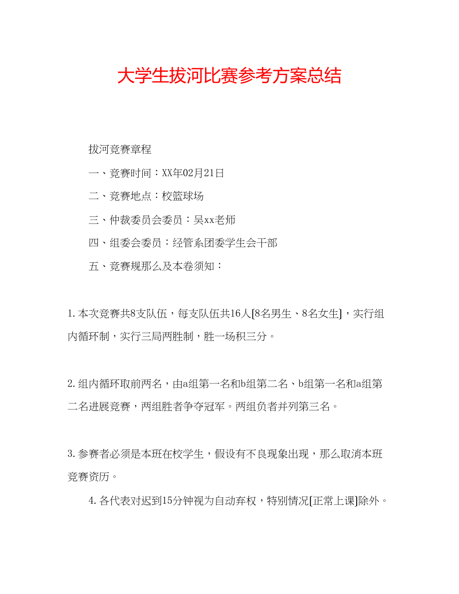 2023年大学生拔河比赛计划总结.docx_第1页