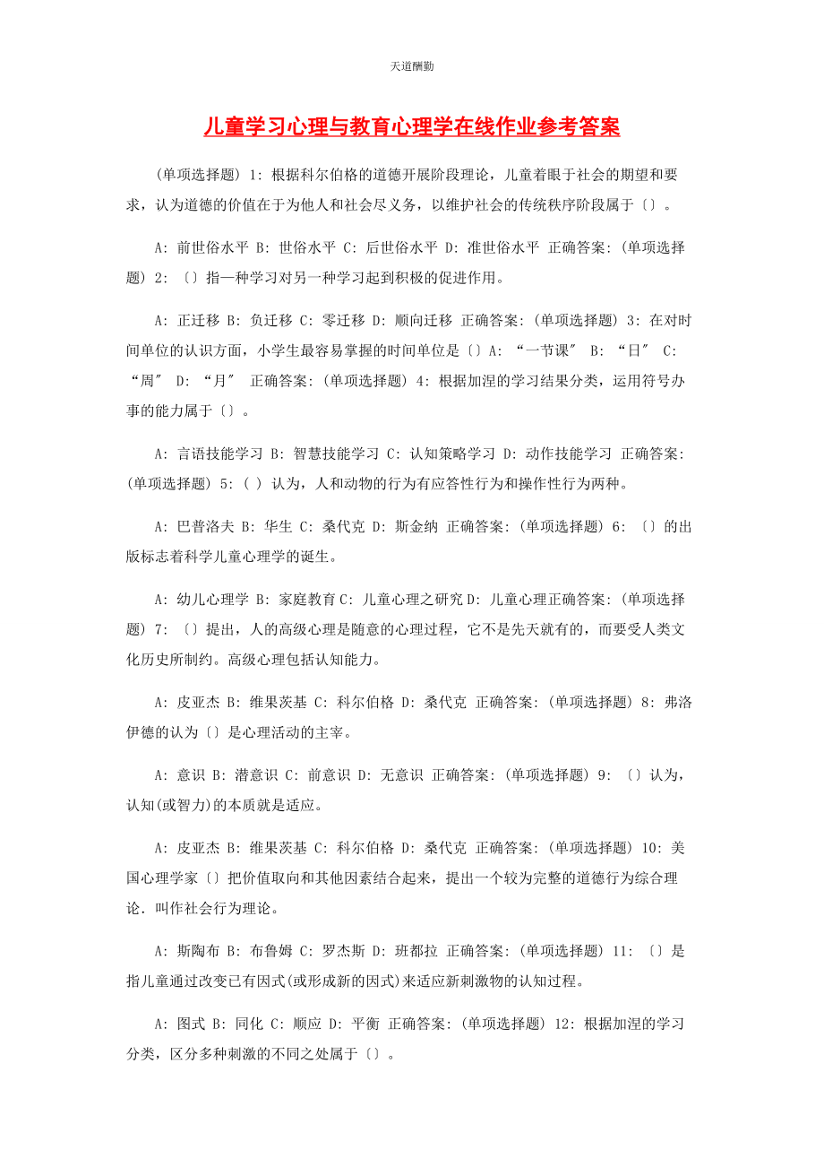 2023年《儿童学习心理与教育心理学》在线作业参考答案.docx_第1页