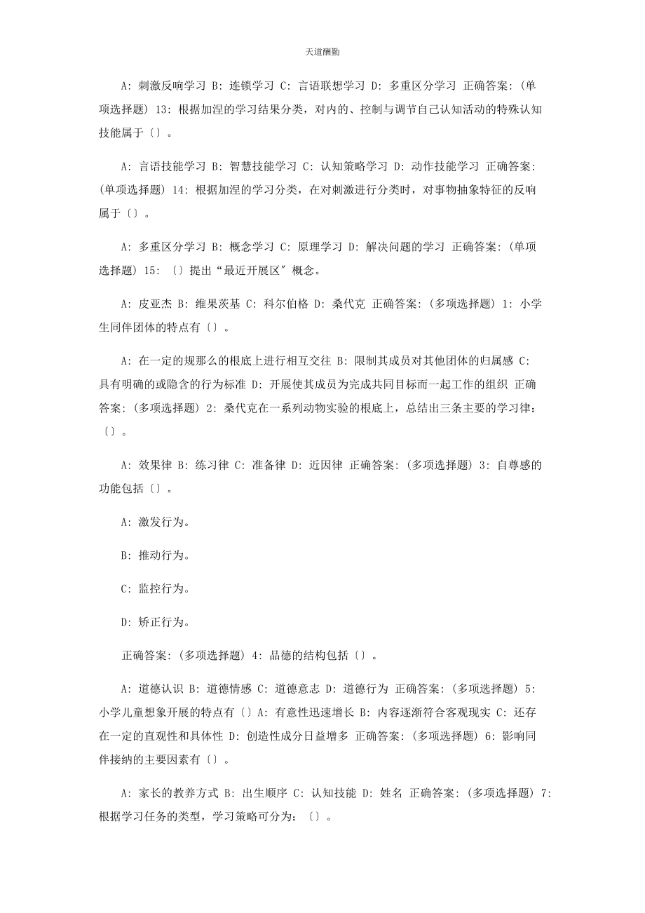 2023年《儿童学习心理与教育心理学》在线作业参考答案.docx_第2页