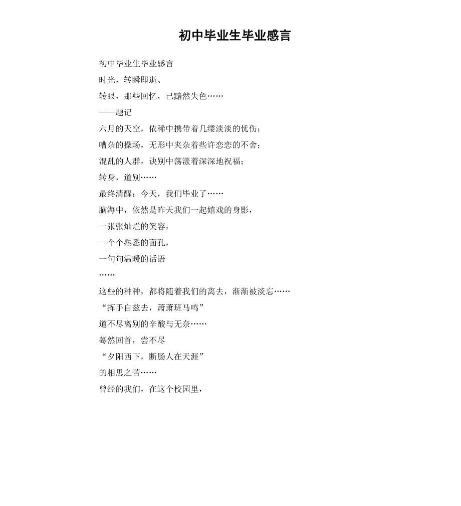 初中毕业生毕业感言.docx_第1页