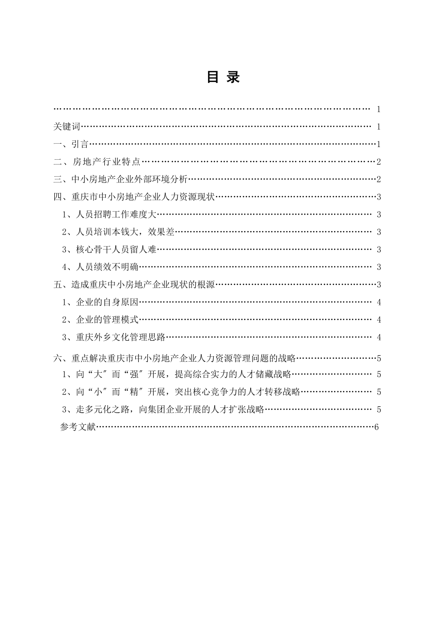 2023年谈重庆市中小房地产企业人力资源管理问题及解决战略.doc_第1页