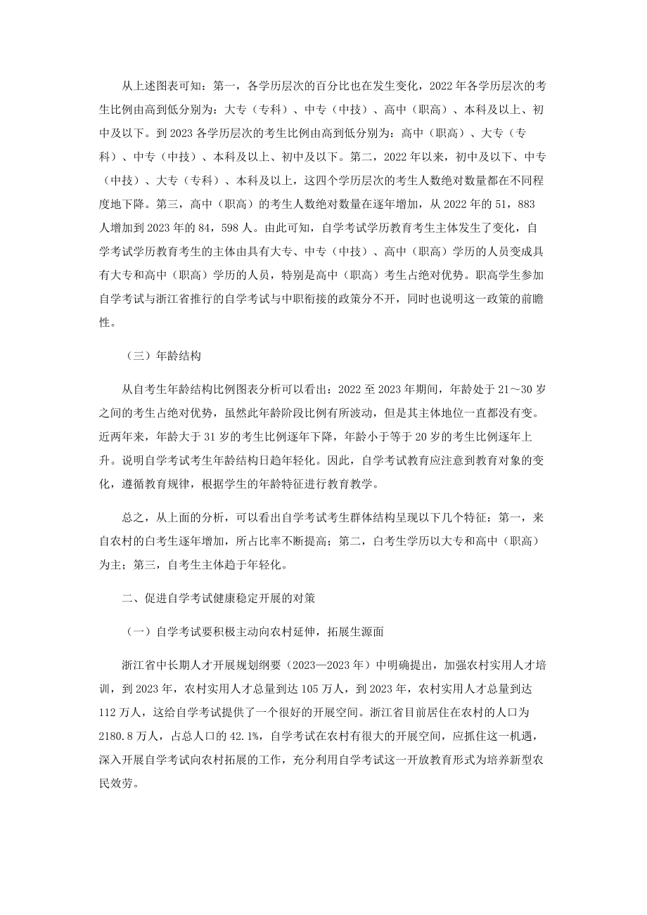 2023年自学考试学历教育考生群体结构及发展导向.docx_第2页