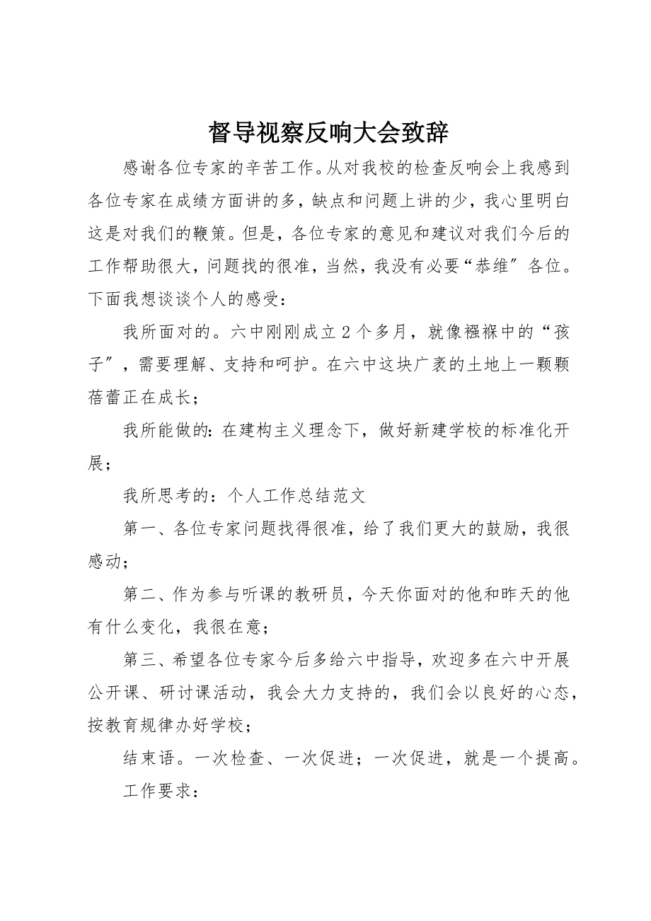 2023年督导视察反馈大会致辞新编.docx_第1页