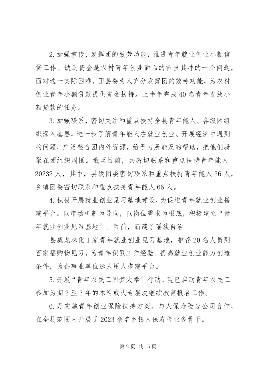 2023年共青团县委年上半年工作总结及下半年工作安排.docx_第2页