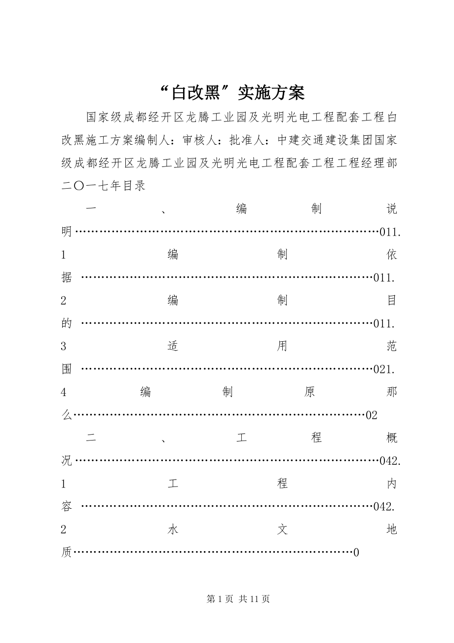 2023年“白改黑”实施方案新编.docx_第1页