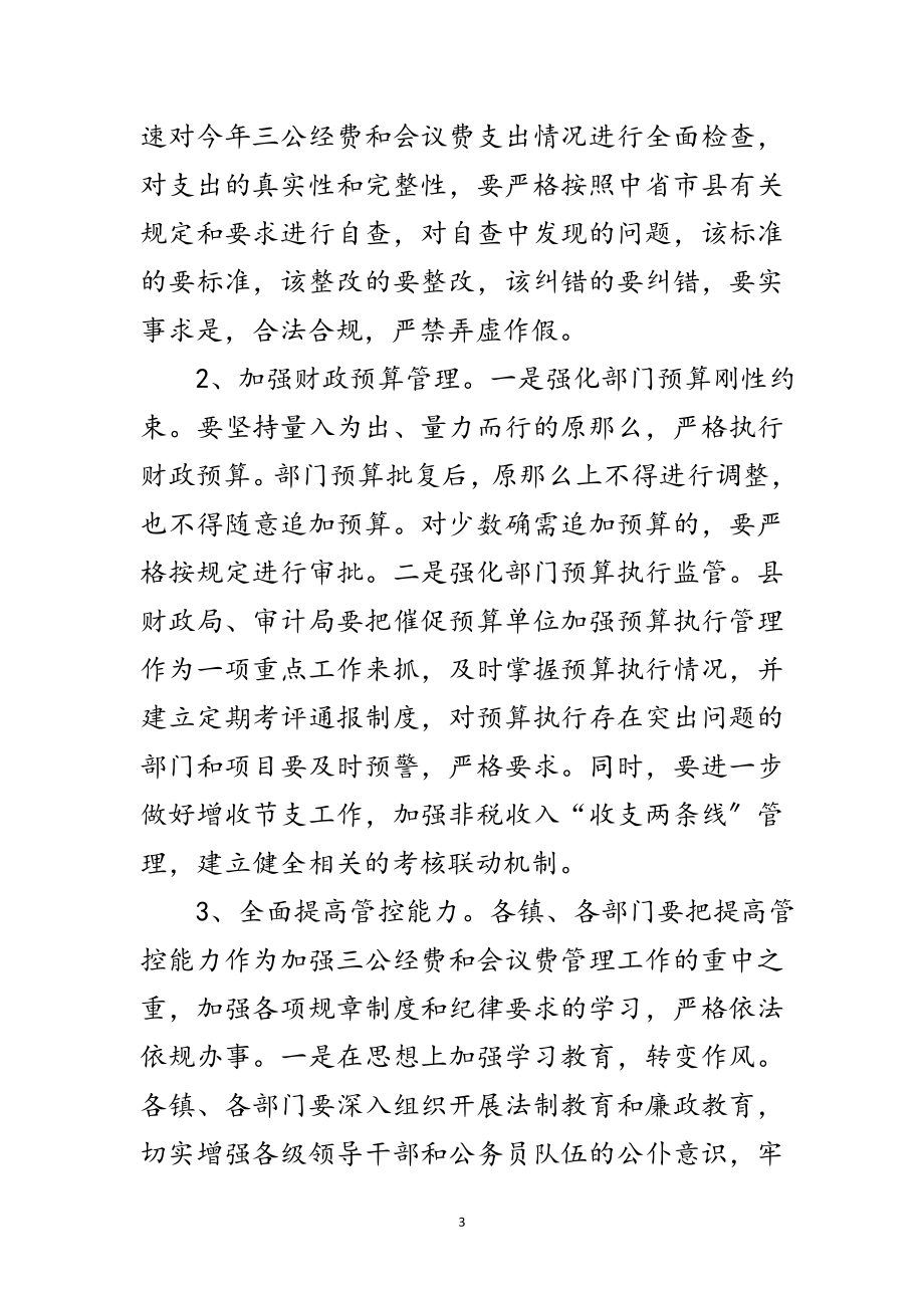 2023年副县长在三公经费和会议费管理会讲话范文.doc_第3页