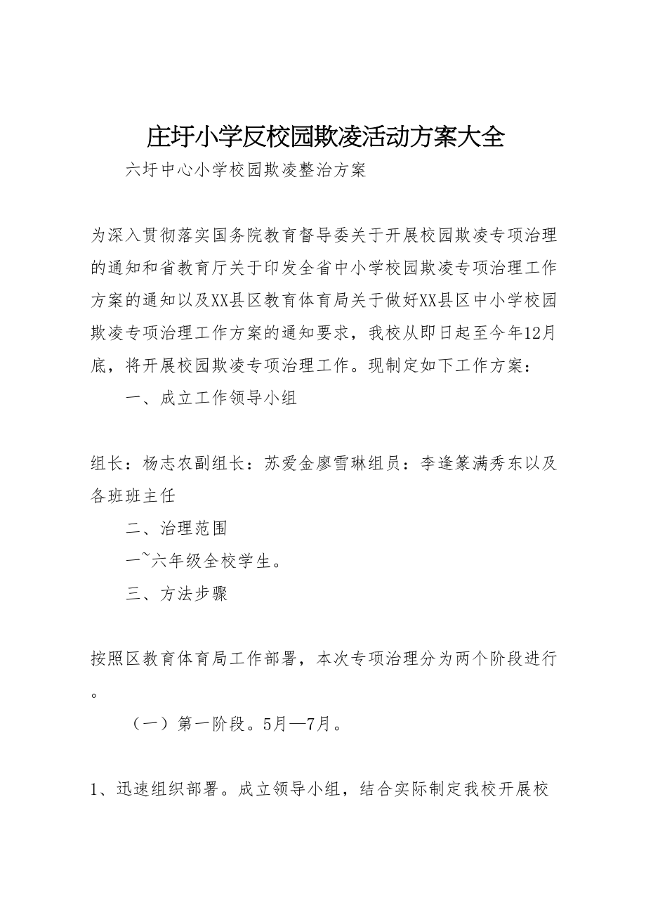 2023年庄圩小学反校园欺凌活动方案大全.doc_第1页