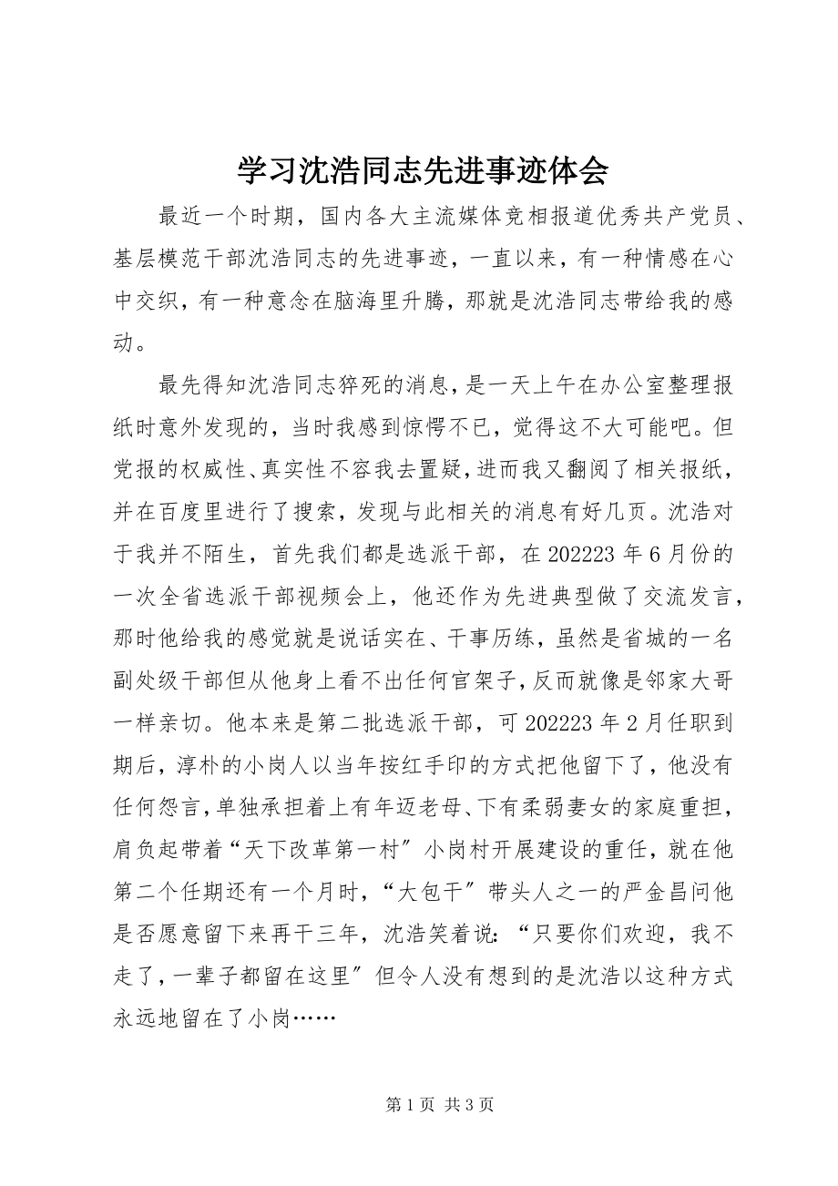 2023年学习沈浩同志先进事迹体会.docx_第1页