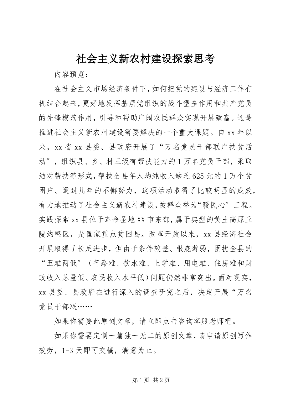 2023年社会主义新农村建设探索思考.docx_第1页