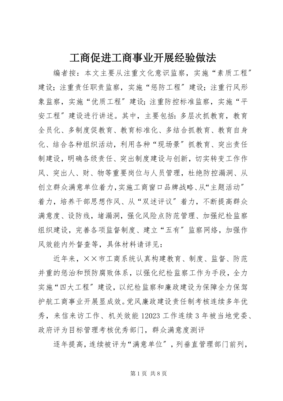 2023年工商促进工商事业发展经验做法.docx_第1页