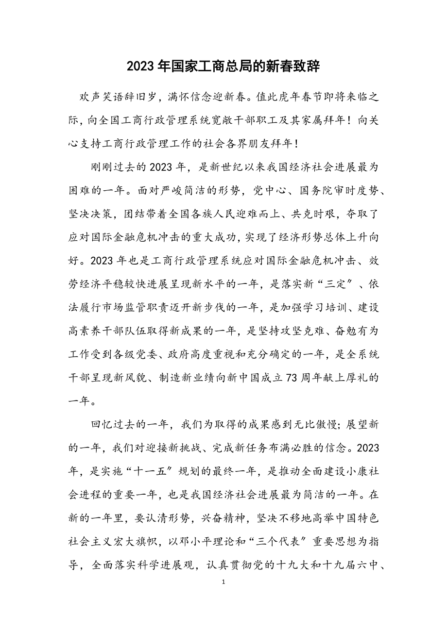 2023年国家工商总局的新春致辞.docx_第1页