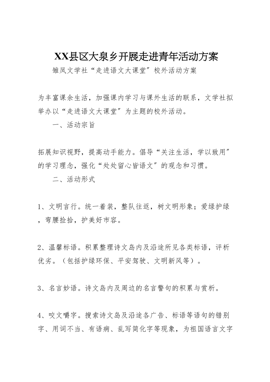 2023年县区大泉乡开展走进青年活动方案 3.doc_第1页