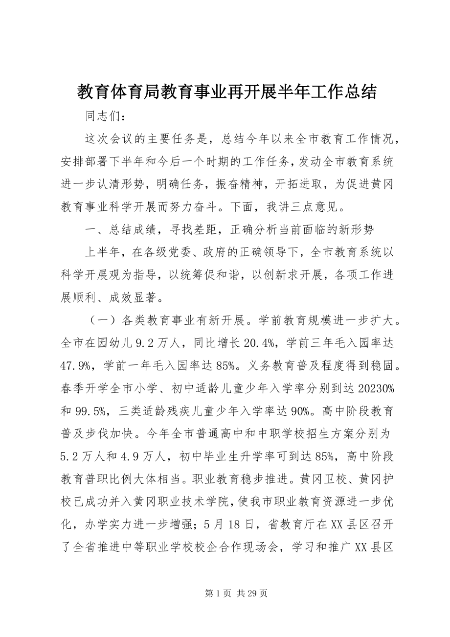 2023年教育局教育事业再发展半工作总结.docx_第1页