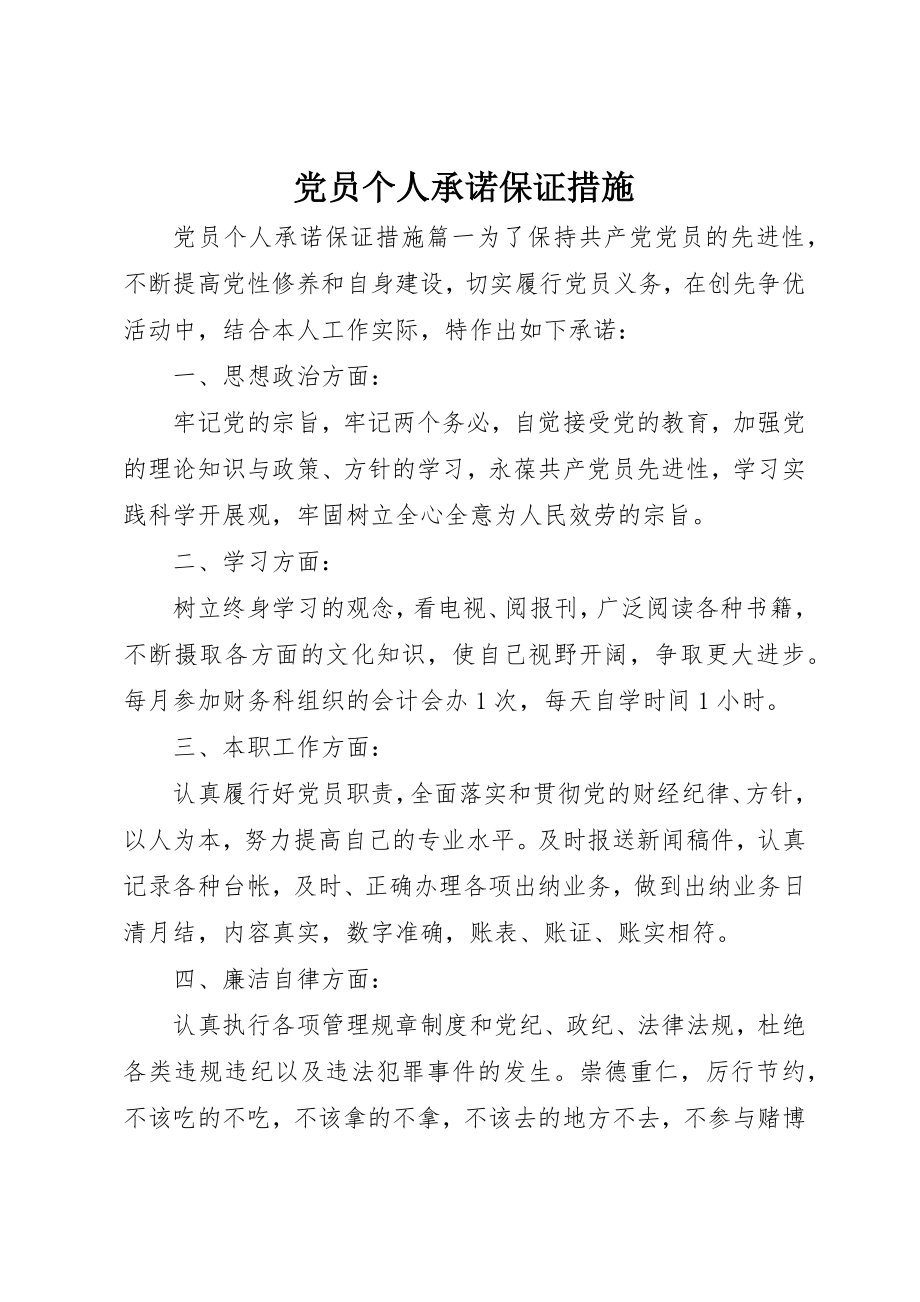 2023年党员个人承诺保证措施.docx_第1页