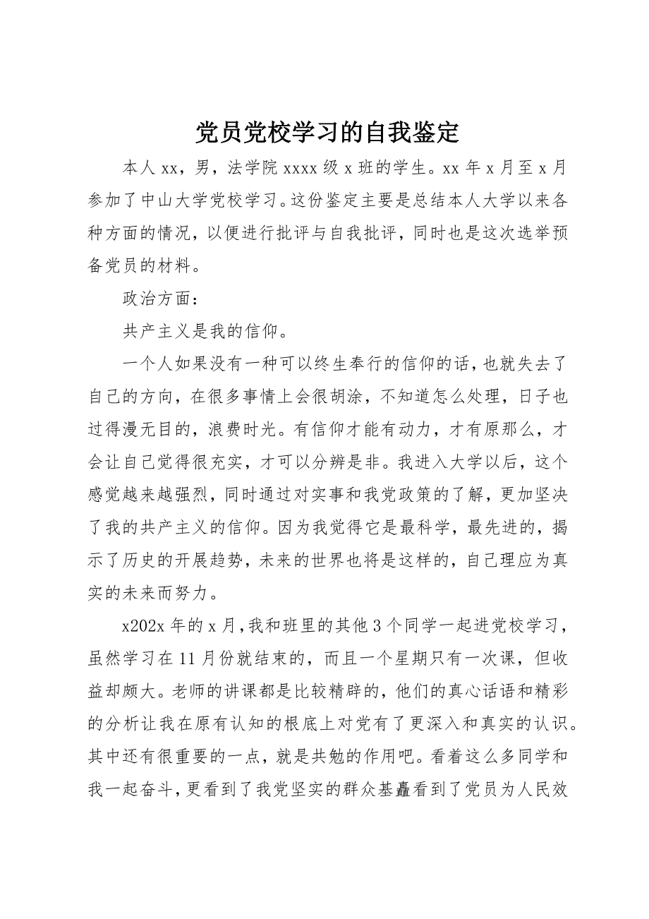 2023年党员党校学习的自我鉴定.docx_第1页