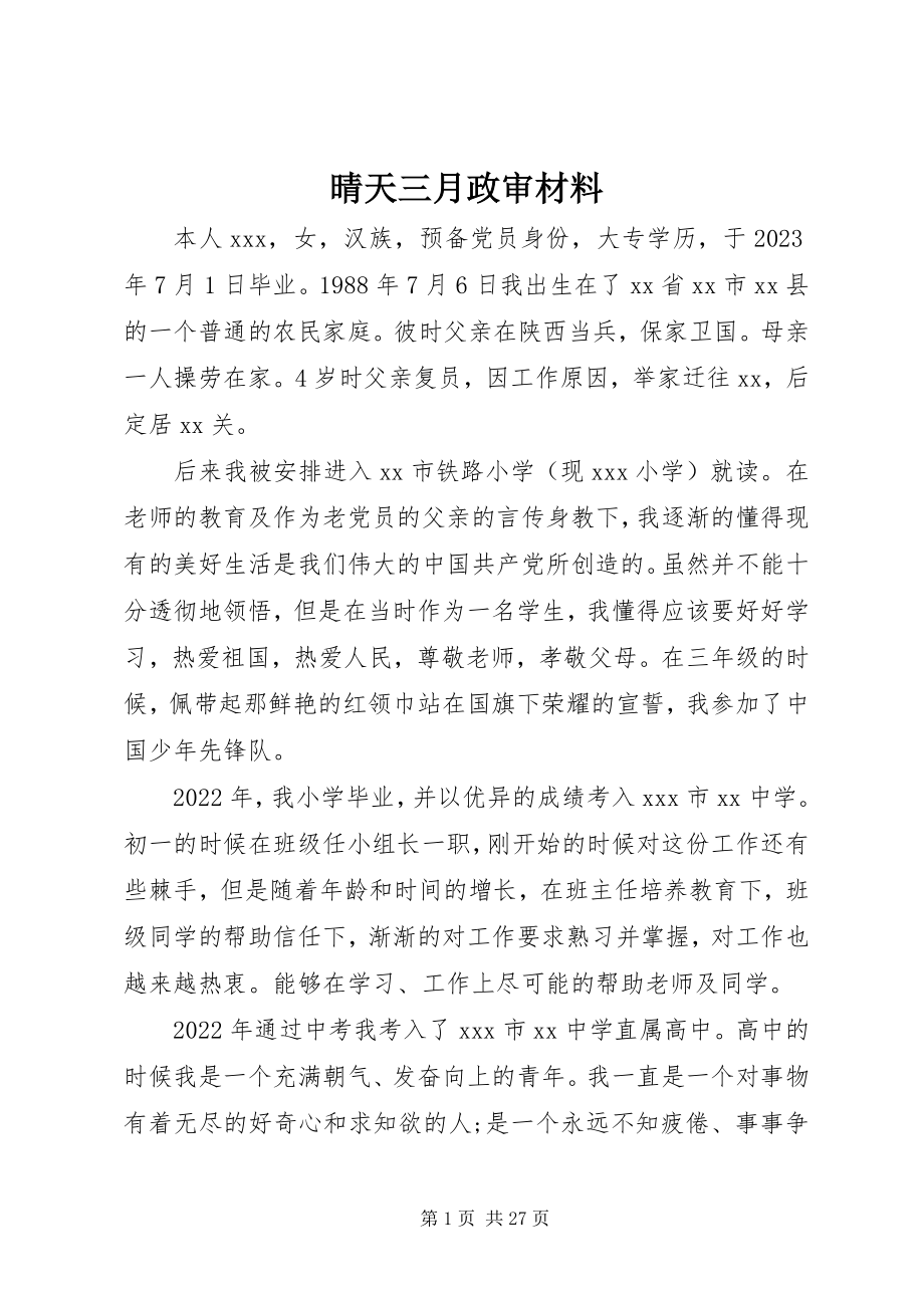 2023年晴天三月政审材料.docx_第1页