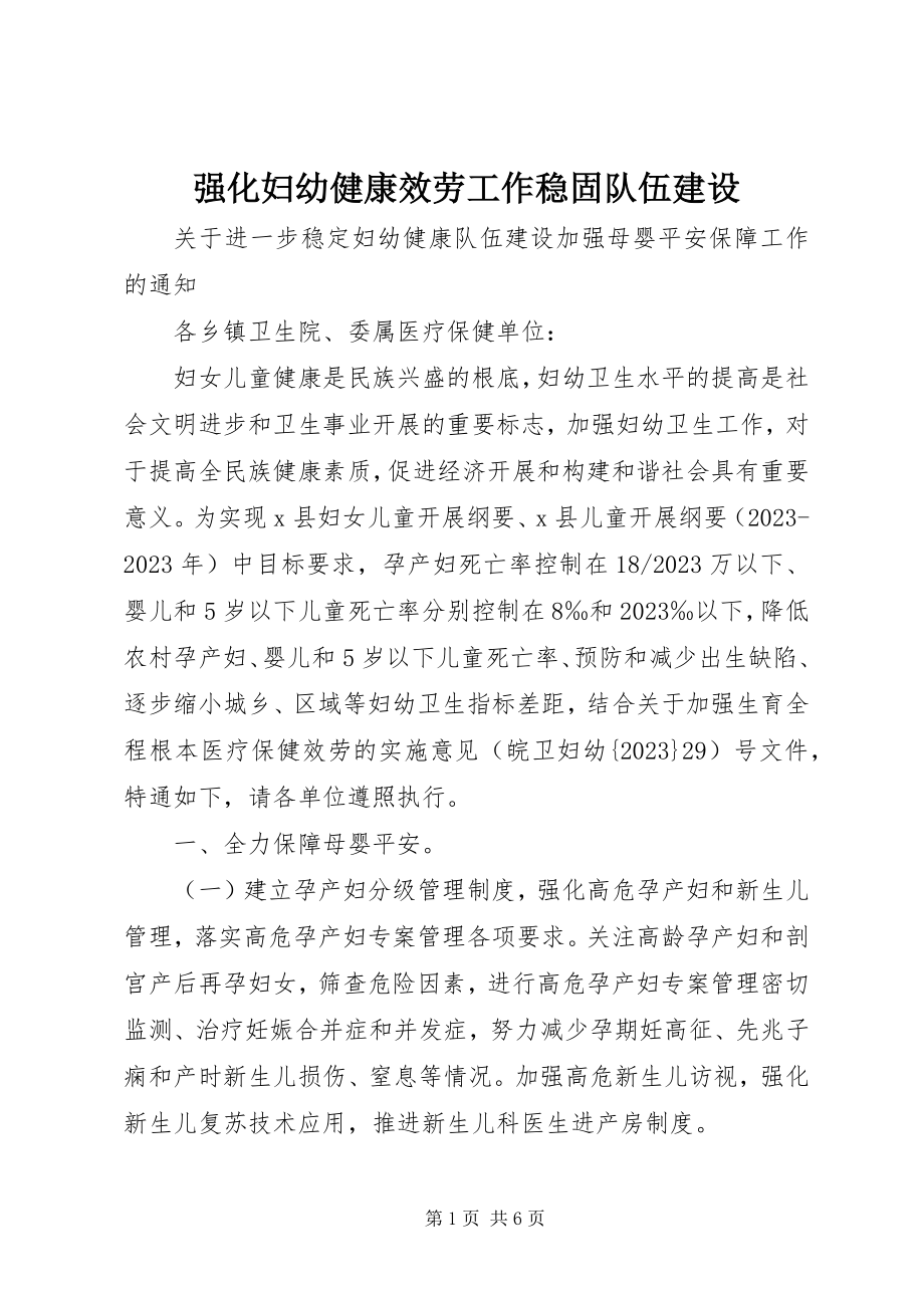 2023年强化妇幼健康服务工作巩固队伍建设.docx_第1页