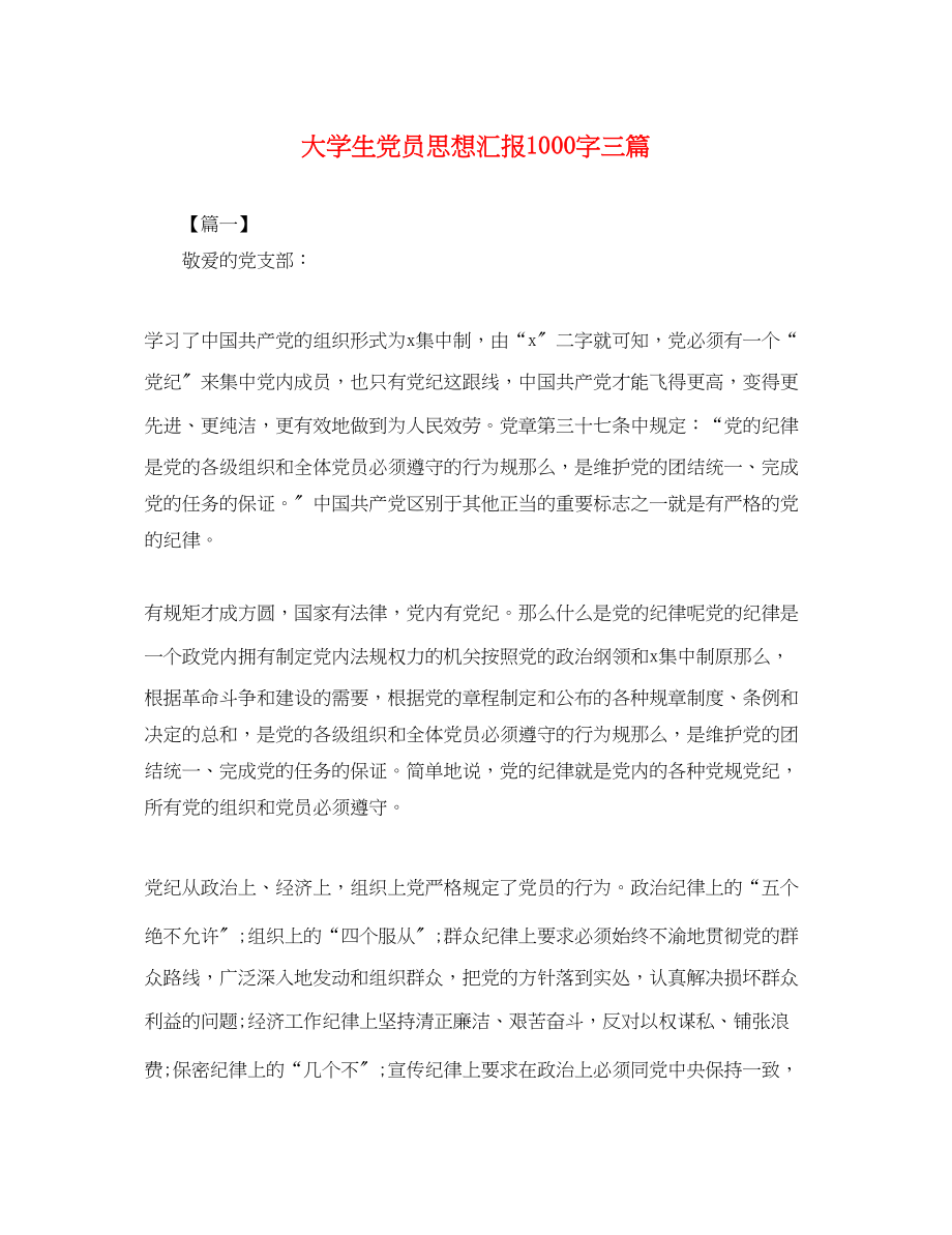 2023年大学生党员思想汇报1000字三篇2.docx_第1页