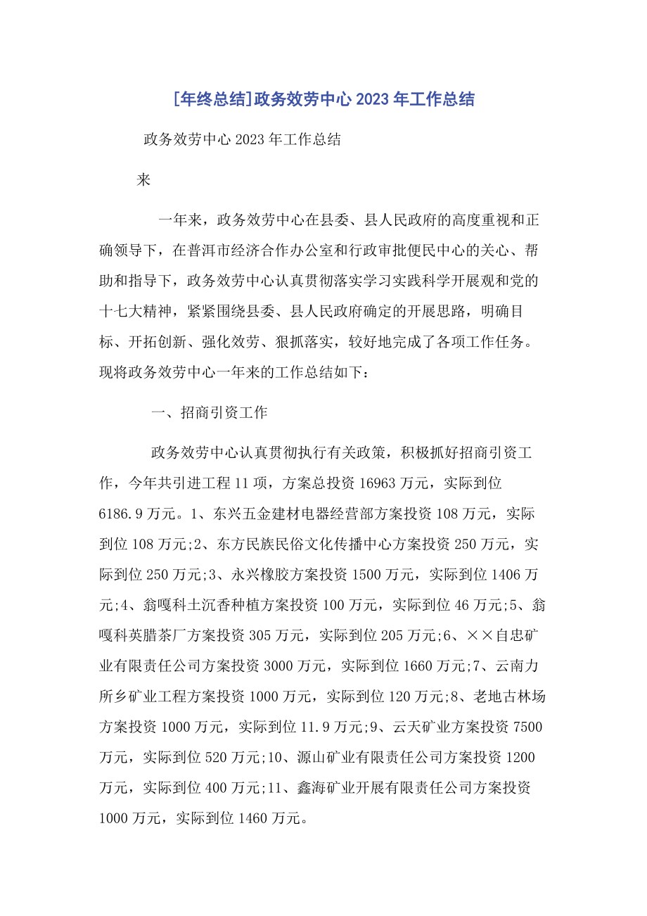 2023年终总结政务服务中心工作总结.docx_第1页