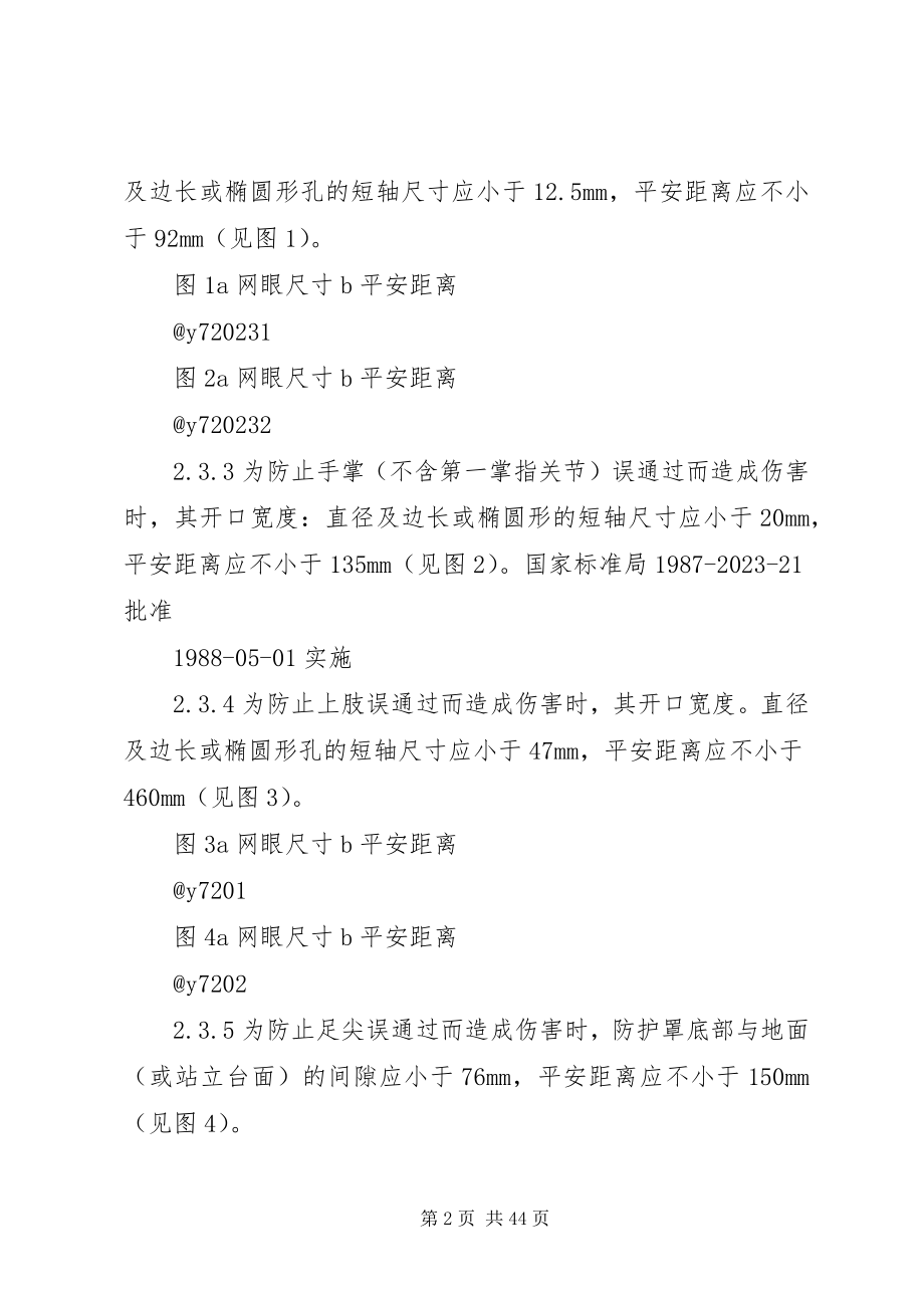 2023年机械设备防护罩安全要求五篇.docx_第2页