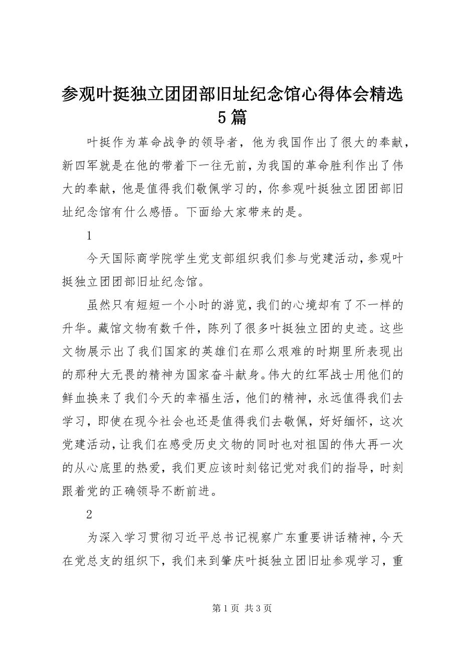 2023年参观叶挺独立团团部旧址纪念馆心得体会精选5篇新编.docx_第1页