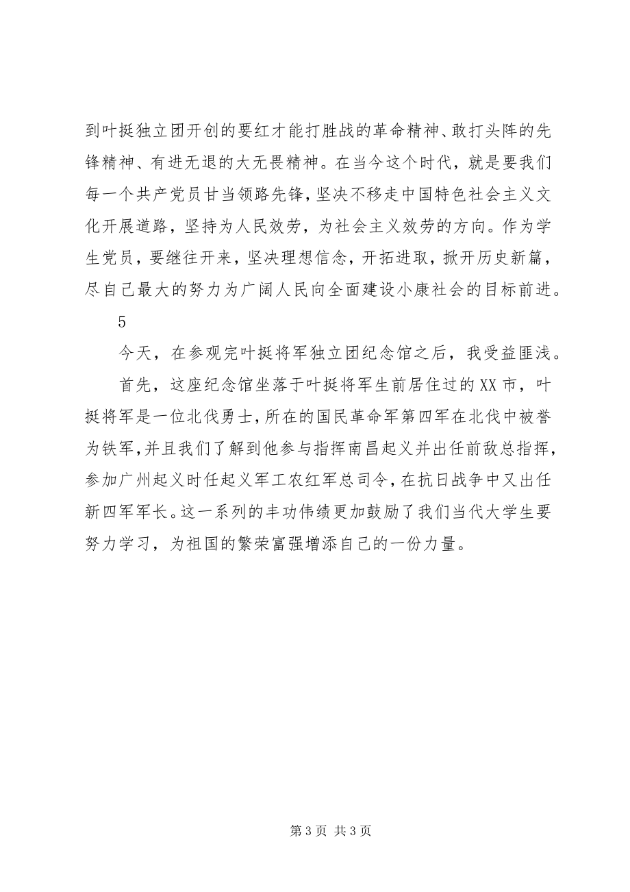 2023年参观叶挺独立团团部旧址纪念馆心得体会精选5篇新编.docx_第3页