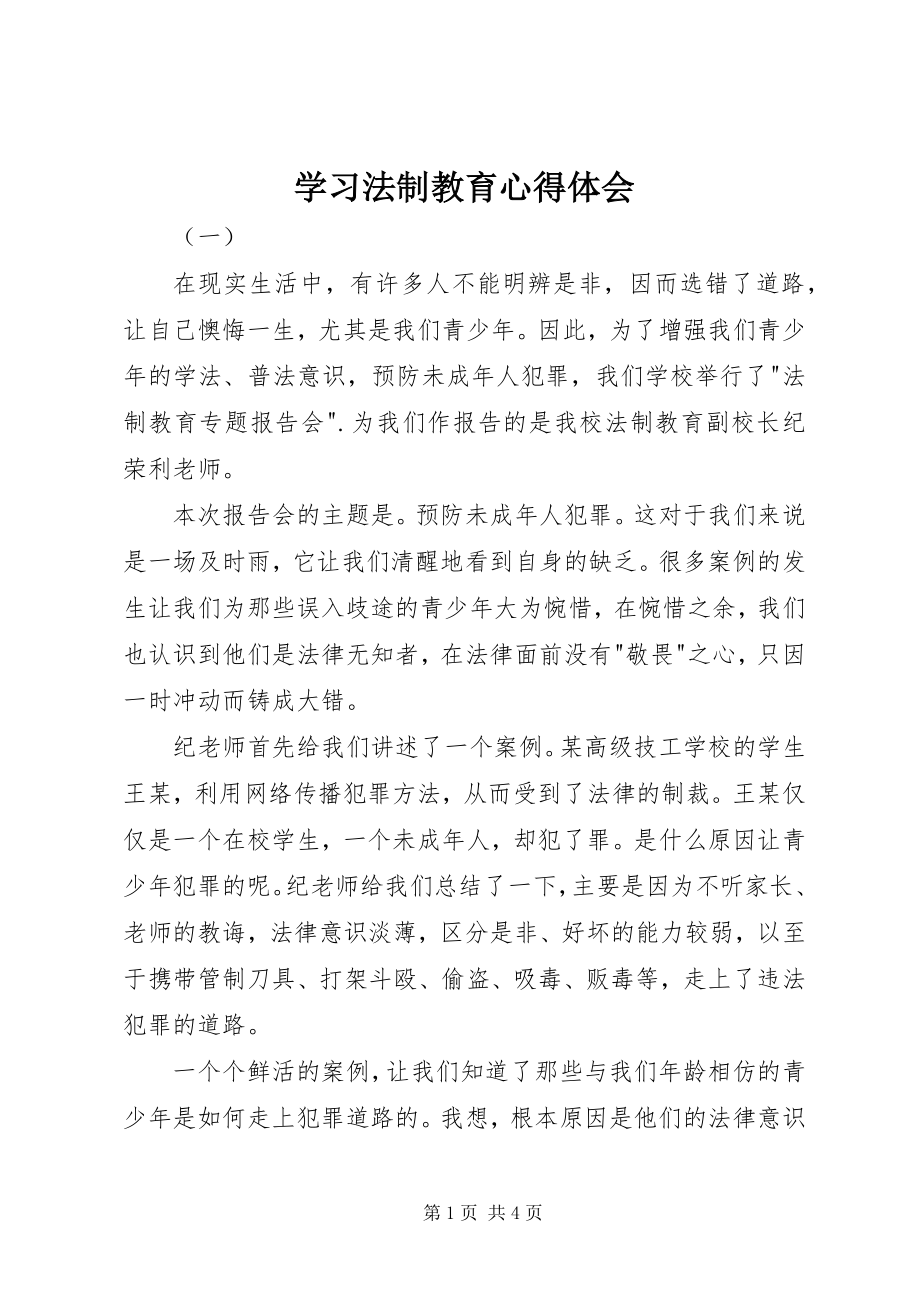 2023年学习法制教育心得体会.docx_第1页